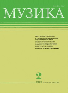 Журнал «Музика» 1979, №2