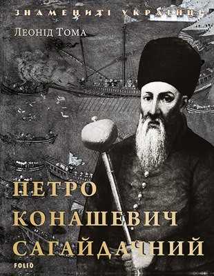 10407 toma leonid petro konashevych sahaidachnyi vyd 2018 завантажити в PDF, DJVU, Epub, Fb2 та TxT форматах