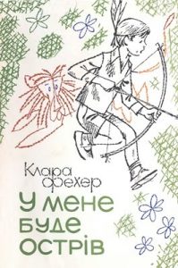 Повість «У мене буде острів»