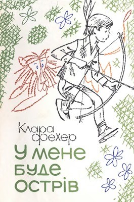 Повість «У мене буде острів» 1 10412 klara feher u mene bude ostriv завантажити в PDF, DJVU, Epub, Fb2 та TxT форматах
