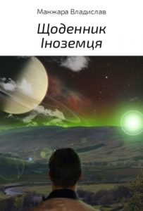 Повість «Щоденник іноземця»