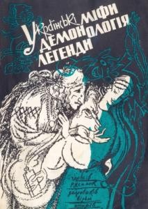 10415 dmytrenko mykola kostiantynovych ukrainski mify demonolohiia lehendy завантажити в PDF, DJVU, Epub, Fb2 та TxT форматах