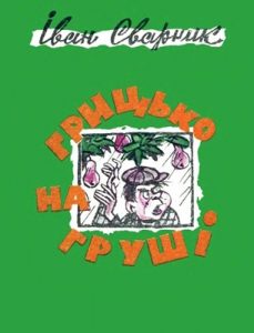 Журнал «Бібліотека «Перця», Іван Іванович Сварник 1984, №291. Грицько на груші