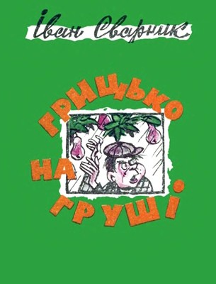 10418 biblioteka pertsia 1984 n291 hrytsko na hrushi завантажити в PDF, DJVU, Epub, Fb2 та TxT форматах