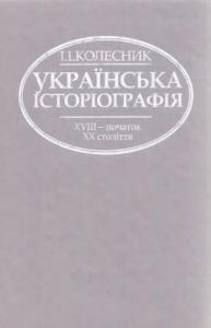 Підручник «Українська історіографія (XVIII – початок XX століття)»