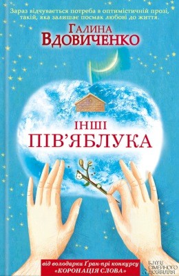 Роман «Інші пів'яблука»