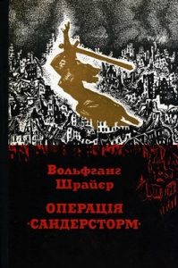 Роман «Операція «Сандерсторм»