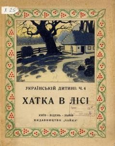 10426 ukrainskyi narod khatka v lisi vyd 1923 завантажити в PDF, DJVU, Epub, Fb2 та TxT форматах