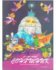 Журнал Соняшник (Київський) 1993, №01-02