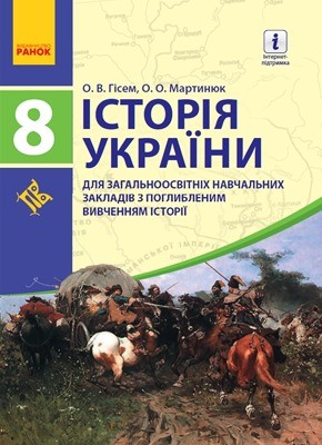 1043 hisem oleksandr istoriia ukrainy 8 klas завантажити в PDF, DJVU, Epub, Fb2 та TxT форматах