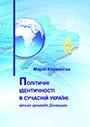 Політичні ідентичності в сучасній Україні: міська громада Донецька