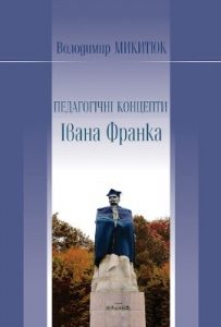 Педагогічні концепти Івана Франка (теорія та методика навчання літератури)