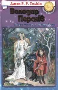 Роман «Володар Перснів: Хранителі Персня»