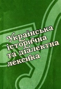 Українська історична та діалектна лексика