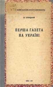 Перша газета на Україні