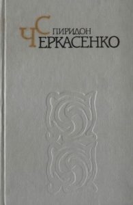 Твори. Том 1 (вид. 1991)