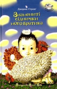 Повість «Знамениті сіднички мого братика»