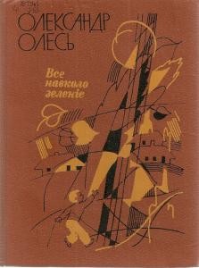 10453 oles oleksandr vse navkolo zeleniie zbirka завантажити в PDF, DJVU, Epub, Fb2 та TxT форматах