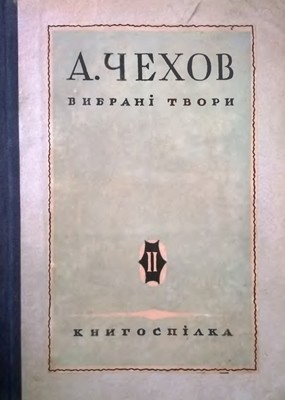Вибрані твори. Том 2 (вид. 1930) 1 Вибрані твори. Том 2 (вид. 1930)