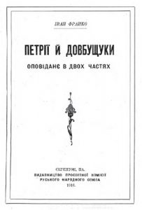 Оповідання «Петрії і Довбущуки»