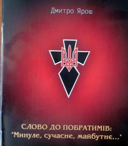 Слово до побратимів: "Минуле, сучасне, майбутнє"