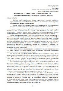 Стаття «В боротьбі за державність та соборність: галицький політикум (травень-жовтень 1918 рр.)»