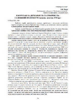 Стаття «В боротьбі за державність та соборність: галицький політикум (травень-жовтень 1918 рр.)» 1 10463 mazur orest v borotbi za derzhavnist ta sobornist halytskyi politykum traven zhovten 1918 rr завантажити в PDF, DJVU, Epub, Fb2 та TxT форматах