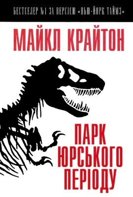 Роман «Парк Юрського періоду»