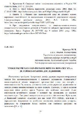 Стаття «Уроки російсько-українських війн на початку ХХ ст. (історико-правове дослідження)»