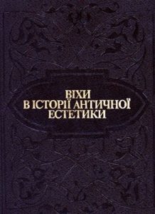 Віхи в історії античної естетики (збірка)