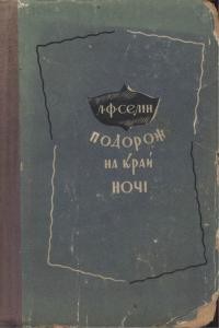 Роман «Подорож на край ночі (вид. 1935)»