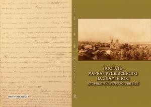 10472 zbirnyk statei postat marka hrushevskoho na zlami epokh istoryko kultorolohichni vizii завантажити в PDF, DJVU, Epub, Fb2 та TxT форматах