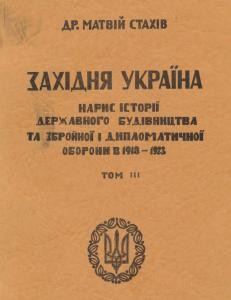 Західня Україна: Нарис державного будівництва та збройної і дипломатичної оборони в 1918-1923. Том 3