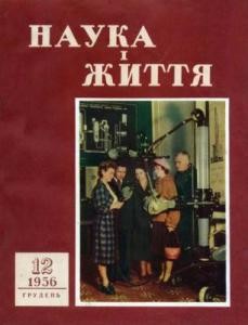 Журнал «Наука і життя» 1956, №12 (69)