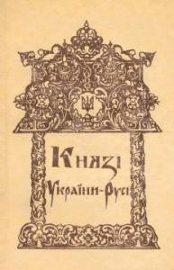Князі України-Русі