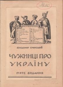 Чужинці про Україну (вид. 1946)