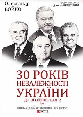 10492 boiko oleksandr 30 rokiv nezalezhnosti ukrainy t 1 do 18 serpnia 1991 roku завантажити в PDF, DJVU, Epub, Fb2 та TxT форматах