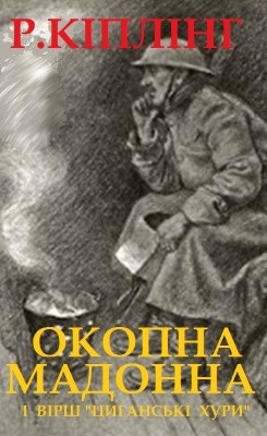 10494 kipling rudyard okopna madonna завантажити в PDF, DJVU, Epub, Fb2 та TxT форматах