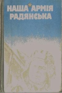 Наша радянська армія