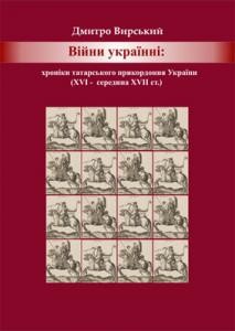 Війни українні: хроніки татарського прикордоння України (ХVI – середина XVII ст.)