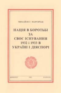 Нація в боротьбі за своє існування: 1932 і 1933 роки в Україні і діяспорі