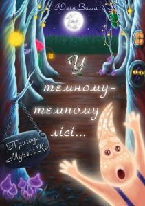 Оповідання «У темному-темному лісі…»