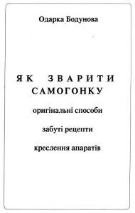 10505 bodunova odarka yak zvaryty samohonku завантажити в PDF, DJVU, Epub, Fb2 та TxT форматах