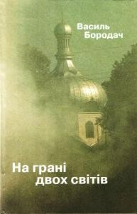 На грані двох світів