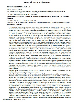 Стаття «Вплив постмодернізму на розбудову моделі мовної політики» 1 Стаття «Вплив постмодернізму на розбудову моделі мовної політики»