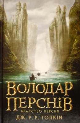 Роман «Володар Перснів. Частина перша: Братство Персня (вид. 2016)» 1 10511 tolkin dzhon volodar persniv chastyna persha bratstvo persnia завантажити в PDF, DJVU, Epub, Fb2 та TxT форматах