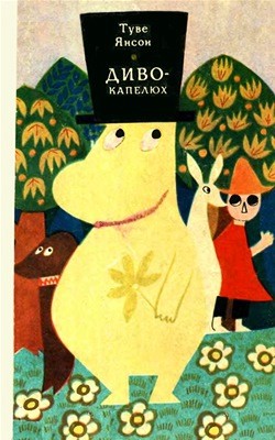 Повість «Диво-капелюх» 1 Повість «Диво-капелюх»