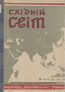 Журнал «Східний світ» 1930. №04-05 (13-14)