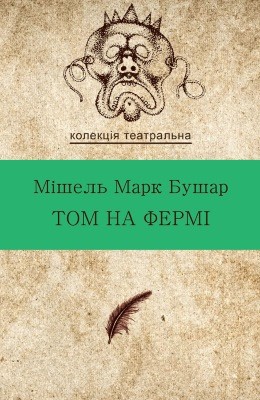 Том на фермі 1 10518 bushar mishel mark tom na fermi завантажити в PDF, DJVU, Epub, Fb2 та TxT форматах