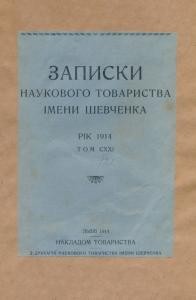 Журнал «Наукове товариство імені Шевченка» Записки. Том 121